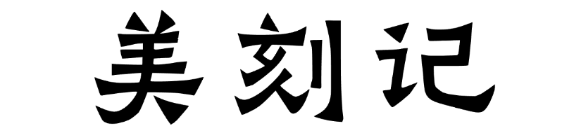 美刻记 | 开发者与运维技术社区 – 建站/容器/系统/自动化全栈指南
